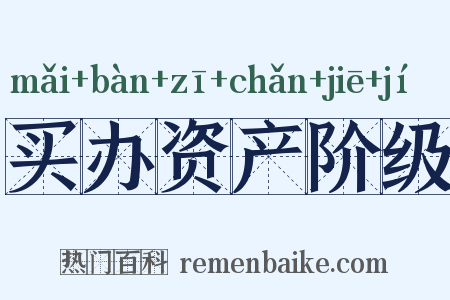 买办资产阶级是什么意思的图片